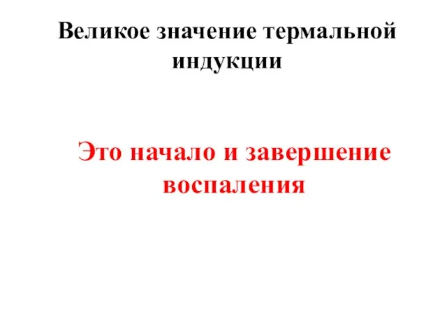 Великое значение термальной индукции Это начало и завершение воспаления