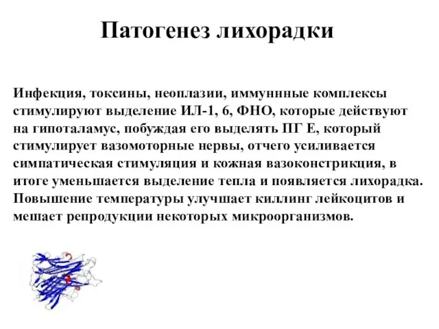 Патогенез лихорадки Инфекция, токсины, неоплазии, иммуннные комплексы стимулируют выделение ИЛ-1, 6,