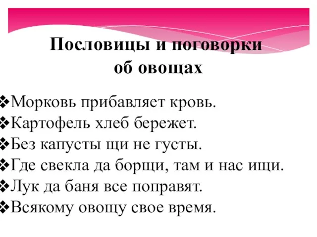 Пословицы и поговорки об овощах Морковь прибавляет кровь. Картофель хлеб бережет.