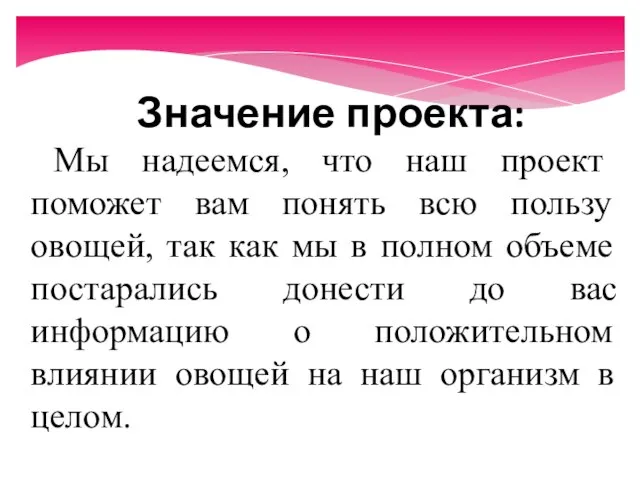 Значение проекта: Мы надеемся, что наш проект поможет вам понять всю