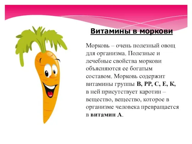 Витамины в моркови Морковь – очень полезный овощ для организма. Полезные