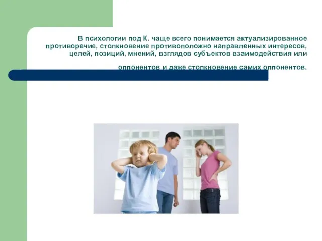 В психологии под К. чаще всего понимается актуализированное противоречие, столкновение противоположно