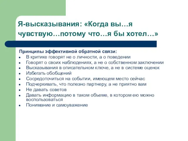 Я-высказывания: «Когда вы…я чувствую…потому что…я бы хотел…» Принципы эффективной обратной связи: