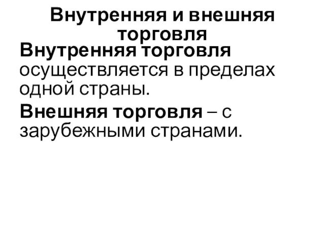 Внутренняя и внешняя торговля Внутренняя торговля осуществляется в пределах одной страны.