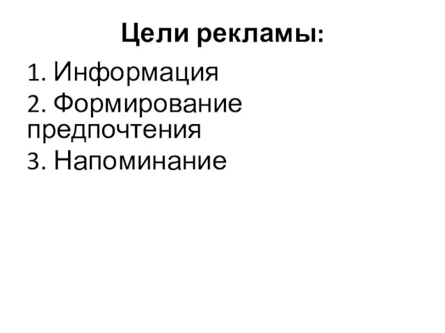 Цели рекламы: 1. Информация 2. Формирование предпочтения 3. Напоминание