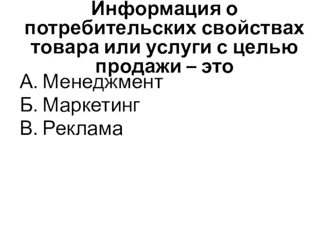 Информация о потребительских свойствах товара или услуги с целью продажи –