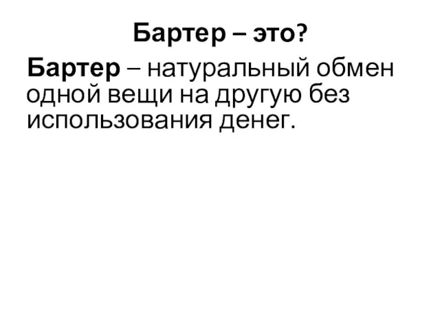 Бартер – это? Бартер – натуральный обмен одной вещи на другую без использования денег.