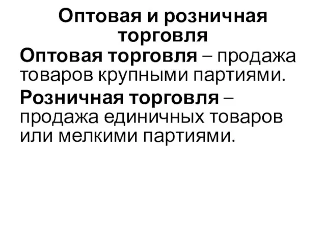 Оптовая и розничная торговля Оптовая торговля – продажа товаров крупными партиями.