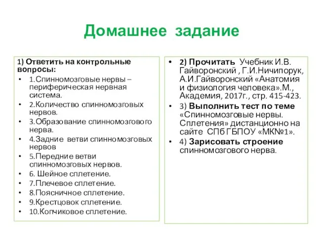 Домашнее задание 1) Ответить на контрольные вопросы: 1.Спинномозговые нервы – периферическая