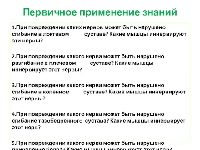 Первичное применение знаний 1.При повреждении каких нервов может быть нарушено сгибание