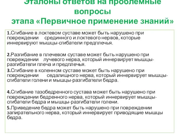 Эталоны ответов на проблемные вопросы этапа «Первичное применение знаний» 1.Сгибание в