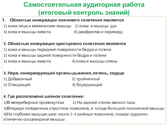 Самостоятельная аудиторная работа (итоговый контроль знаний) Областью иннервации плечевого сплетения являются