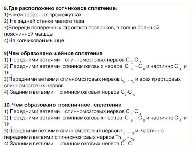 8.Где расположено копчиковое сплетение: 1)В межреберных промежутках 2) На задней стенке