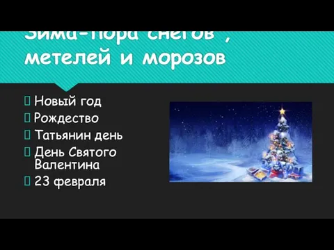 Зима-пора снегов , метелей и морозов Новый год Рождество Татьянин день День Святого Валентина 23 февраля