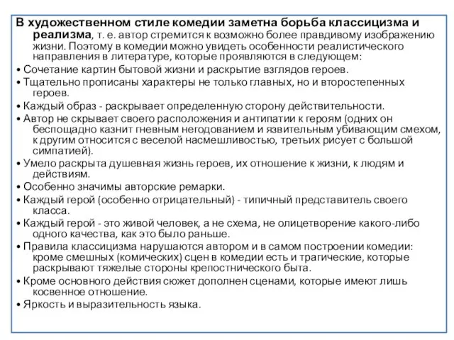 В художественном стиле комедии заметна борьба классицизма и реализма, т. е.