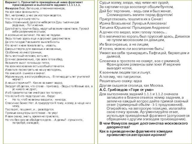 Вариант 1. Прочитайте приведённый ниже фрагмент произведения и выполните задания 1.1.1-1.1.3.