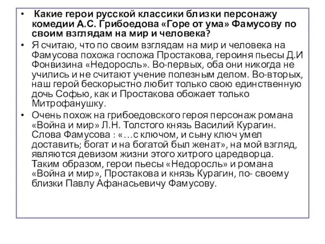 Какие герои русской классики близки персонажу комедии А.С. Грибоедова «Горе от