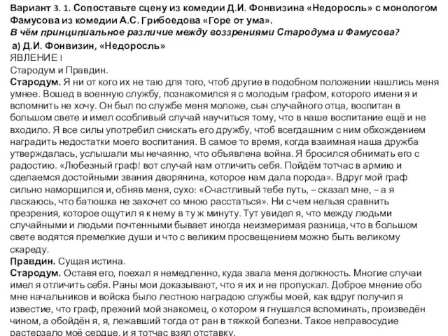 Вариант 3. 1. Сопоставьте сцену из комедии Д.И. Фонвизина «Недоросль» с