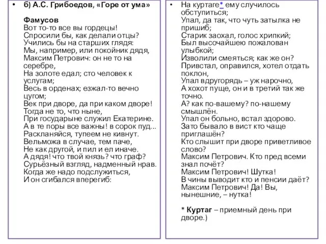 б) А.С. Грибоедов, «Горе от ума» Фамусов Вот то-то все вы