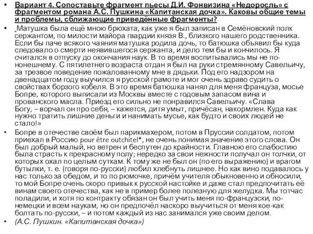 Вариант 4. Сопоставьте фрагмент пьесы Д.И. Фонвизина «Недоросль» с фрагментом романа