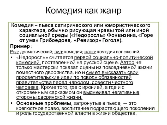 Комедия как жанр Комедия – пьеса сатирического или юмористического характера, обычно