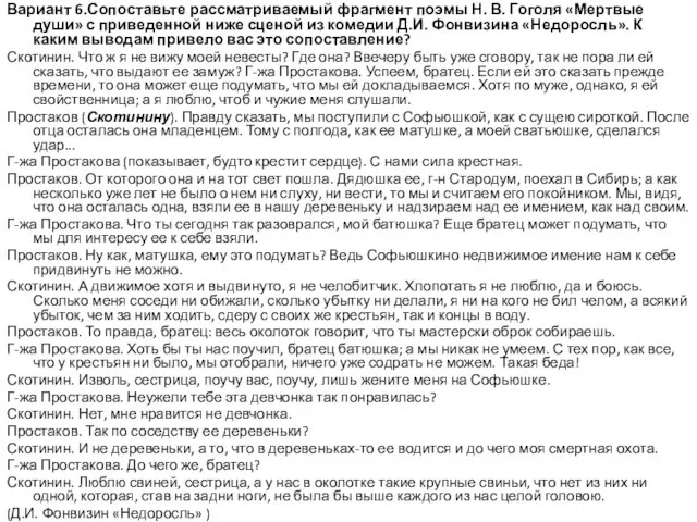 Вариант 6.Сопоставьте рассматриваемый фрагмент поэмы Н. В. Гоголя «Мертвые души» с