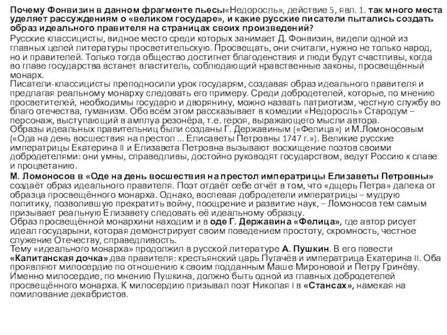 Почему Фонвизин в данном фрагменте пьесы«Недоросль», действие 5, явл. 1. так