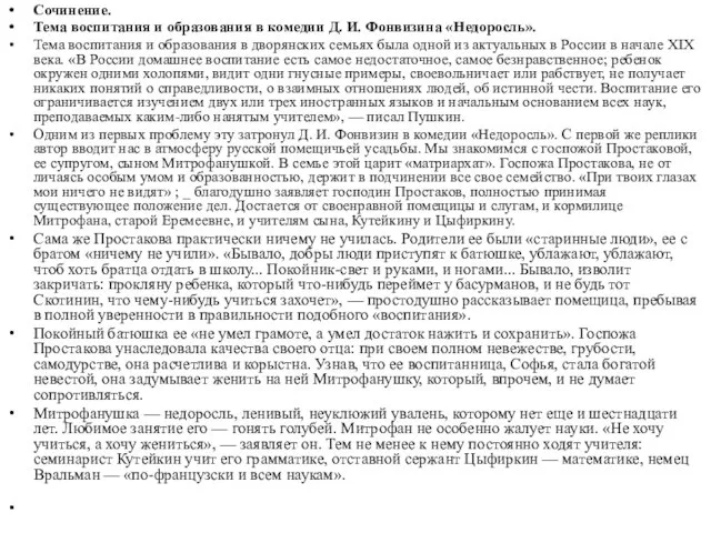 Сочинение. Тема воспитания и образования в комедии Д. И. Фонвизина «Недоросль».