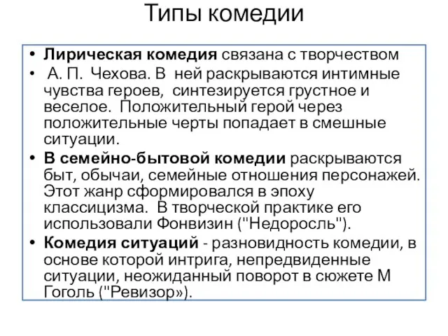 Типы комедии Лирическая комедия связана с творчеством А. П. Чехова. В