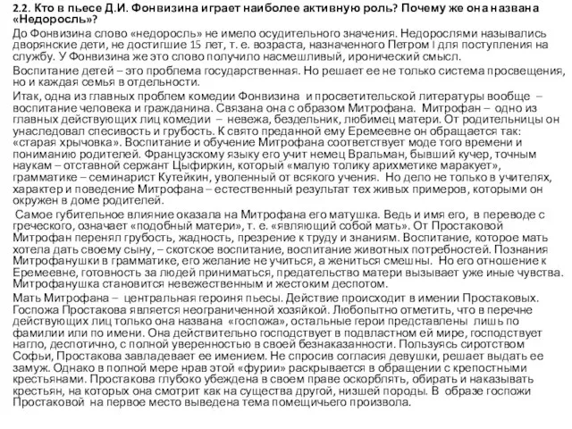 2.2. Кто в пьесе Д.И. Фонвизина играет наиболее активную роль? Почему