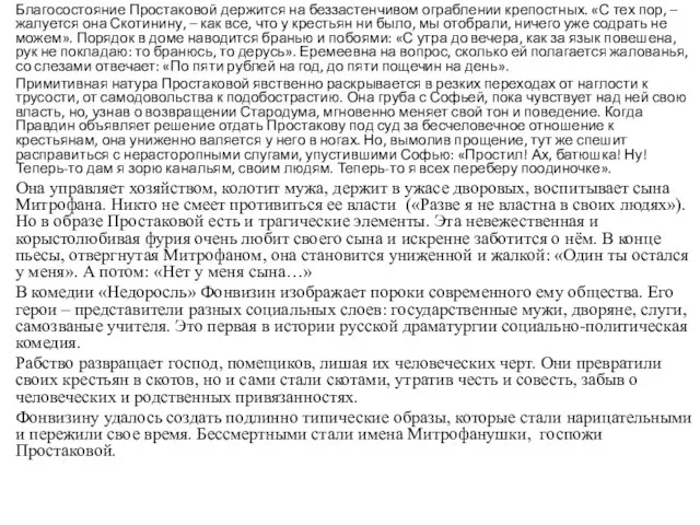 Благосостояние Простаковой держится на беззастенчивом ограблении крепостных. «С тех пор, –