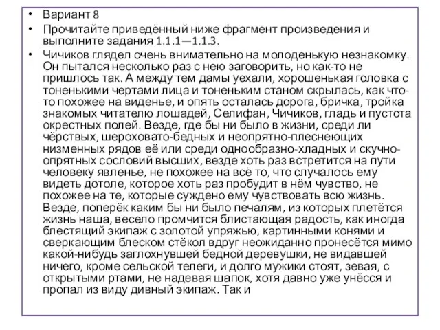 Вариант 8 Прочитайте приведённый ниже фрагмент произведения и выполните задания 1.1.1—1.1.3.