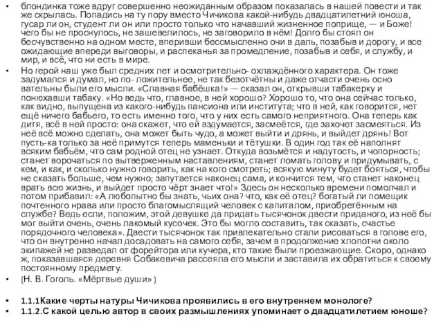 блондинка тоже вдруг совершенно неожидан­ным образом показалась в нашей повести и