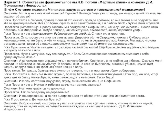 Вариант 9. Сопоставьте фрагменты поэмы Н.В. Гоголя «Мёртвые души» и комедии