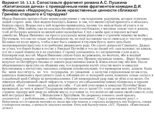 Вариант 10. 1.1.3. Сопоставьте фрагмент романа А.С. Пушкина «Капитанская дочка» с