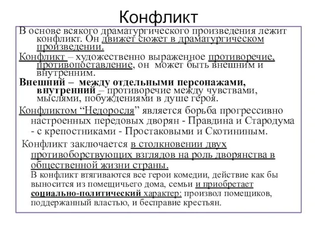 Конфликт В основе всякого драматургического произведения лежит конфликт. Он движет сюжет