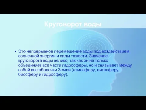 Круговорот воды Это непрерывное перемещение воды под воздействием солнечной энергии и