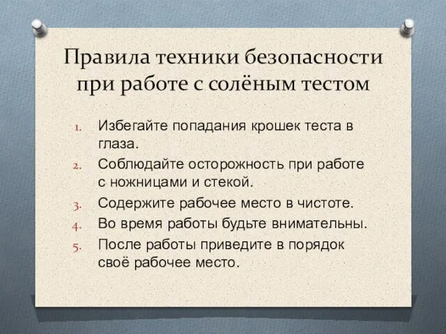 Правила техники безопасности при работе с солёным тестом Избегайте попадания крошек