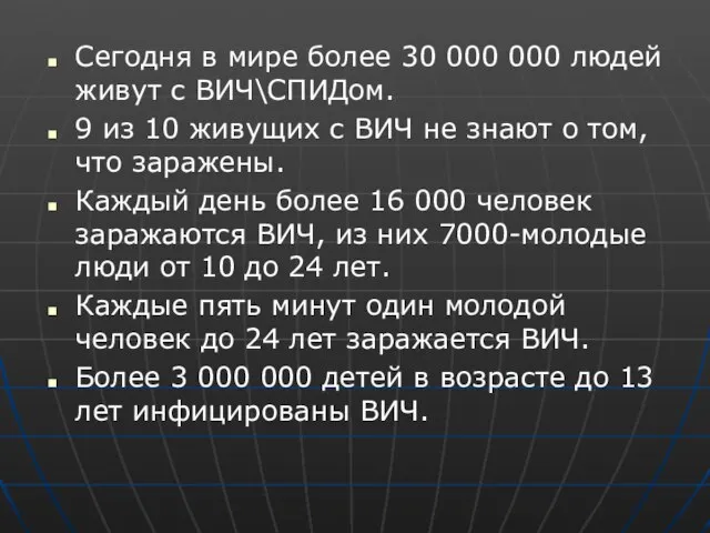 Сегодня в мире более 30 000 000 людей живут с ВИЧ\СПИДом.