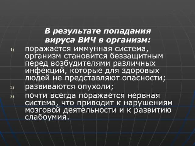 В результате попадания вируса ВИЧ в организм: поражается иммунная система, организм