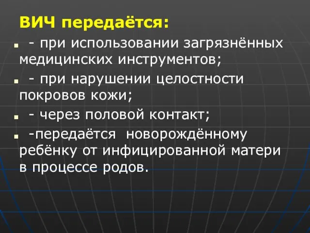 ВИЧ передаётся: - при использовании загрязнённых медицинских инструментов; - при нарушении