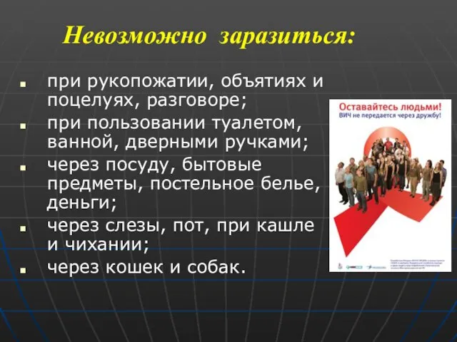 Невозможно заразиться: при рукопожатии, объятиях и поцелуях, разговоре; при пользовании туалетом,