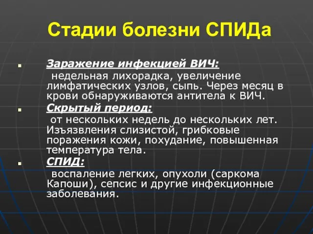 Стадии болезни СПИДа Заражение инфекцией ВИЧ: недельная лихорадка, увеличение лимфатических узлов,