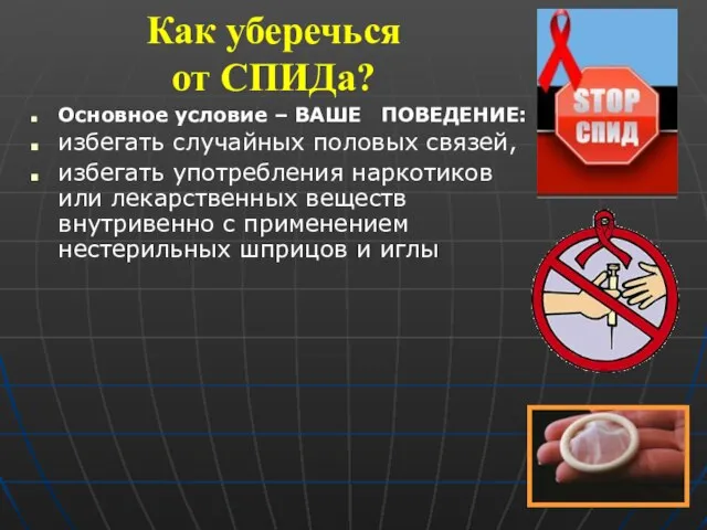 Как уберечься от СПИДа? Основное условие – ВАШЕ ПОВЕДЕНИЕ: избегать случайных