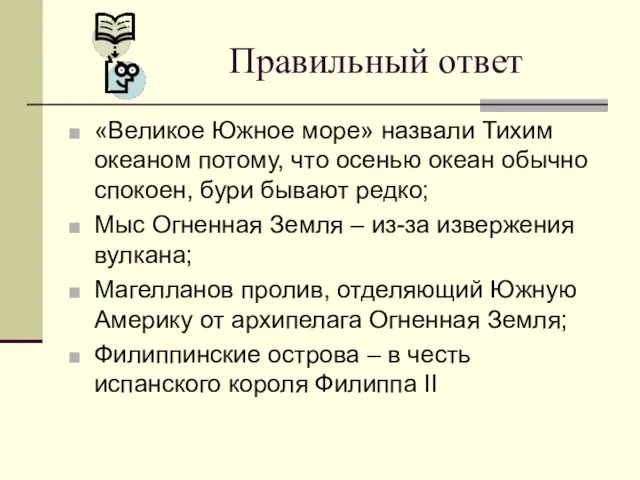 Правильный ответ «Великое Южное море» назвали Тихим океаном потому, что осенью