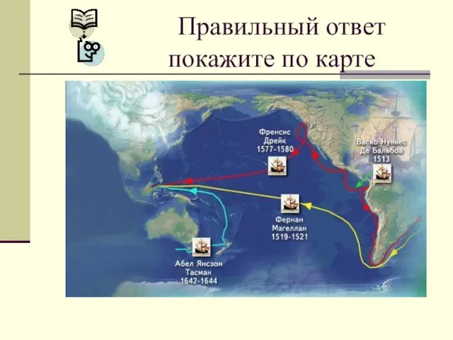 Правильный ответ покажите по карте