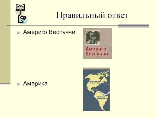 Америго Веспуччи. Америка Правильный ответ