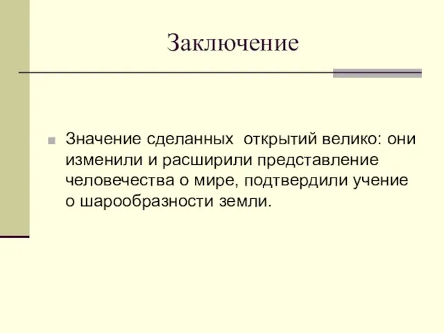 Заключение Значение сделанных открытий велико: они изменили и расширили представление человечества