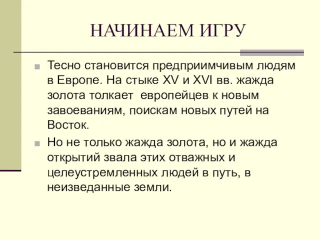 НАЧИНАЕМ ИГРУ Тесно становится предприимчивым людям в Европе. На стыке XV