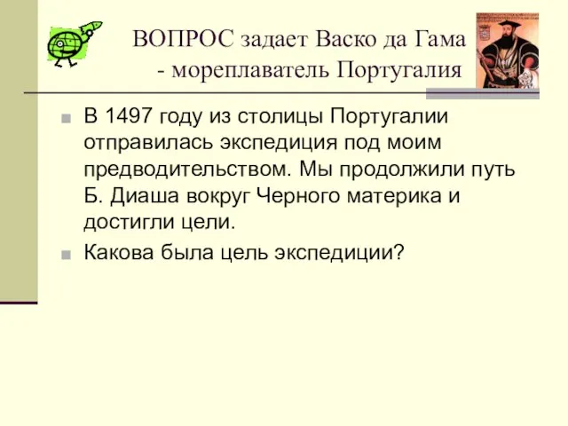 ВОПРОС задает Васко да Гама - мореплаватель Португалия В 1497 году